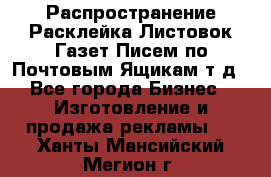 Распространение/Расклейка Листовок/Газет/Писем по Почтовым Ящикам т.д - Все города Бизнес » Изготовление и продажа рекламы   . Ханты-Мансийский,Мегион г.